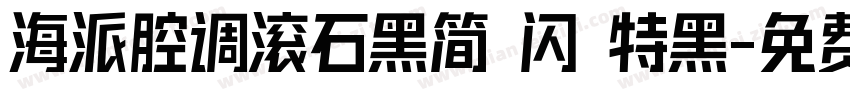 海派腔调滚石黑简 闪 特黑字体转换